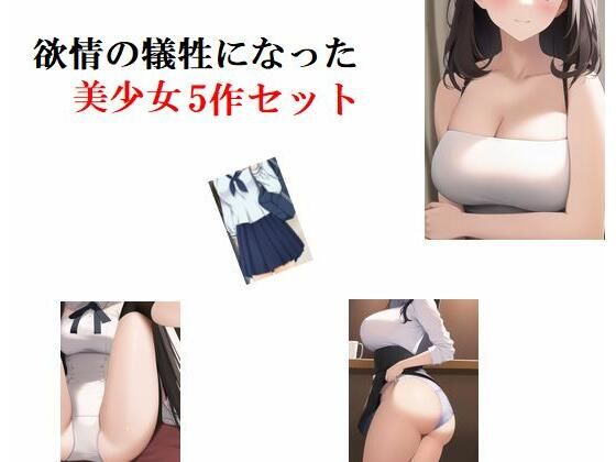 【欲情の犠牲になった美少女5作セット】Inazuma