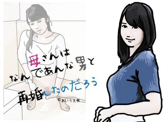 【母さんはなんて？あんな男と再婚したのた？ろう】あいうえ男