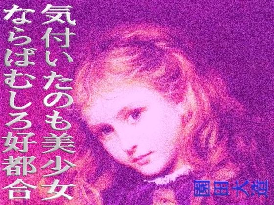 【気づいたのが美少女ならばむしろ好都合】爆田鶏書肆