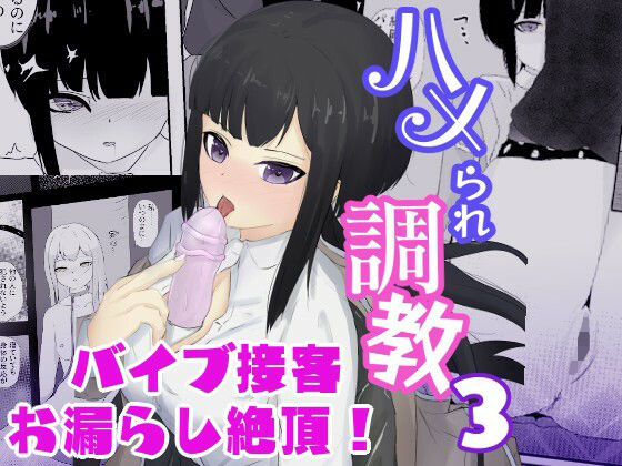 【気持ち良いと思考停止するクールギャルは人前でお漏らし絶頂 ハメられ調教3】青。