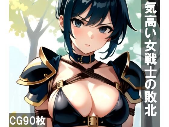 【気高い女戦士の敗北】aiルペルカリア