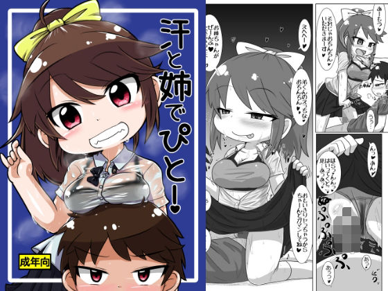 【汗と姉でぴと！】峠峰