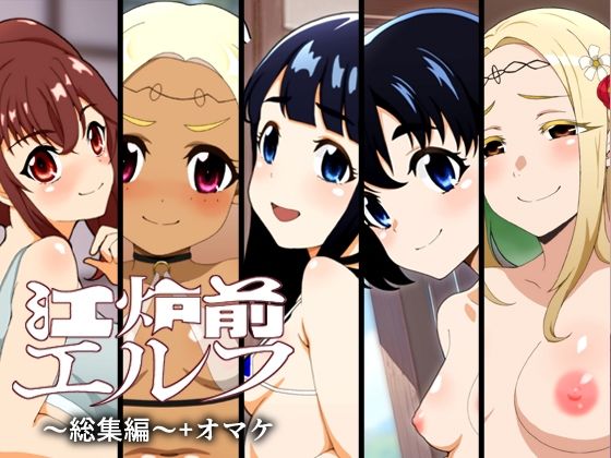【江炉前エルフ〜総集編〜＋オマケ】低山泊