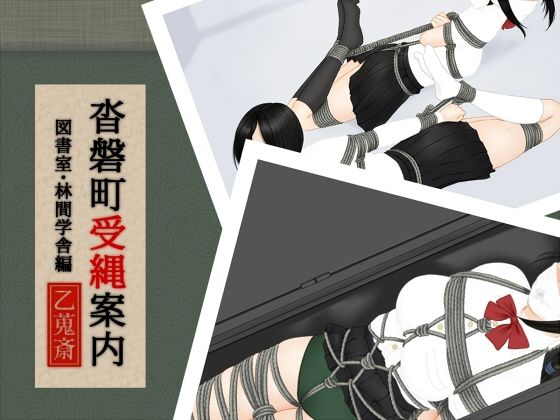 【沓磐町受縄案内】乙蒐斎