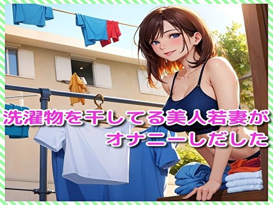 【洗濯物を干してる美人若妻がオナニーしだした】BMさん