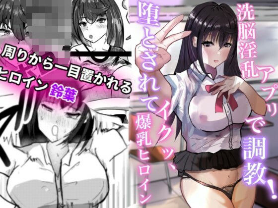 【洗脳淫乱アプリで調教！堕とされてイクッ、爆乳ヒロイン】一早  ゆずは