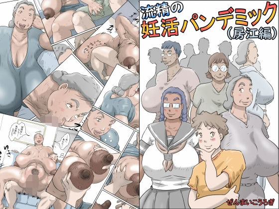 【流精の妊活パンデミック（房江編）】ぜんまいこうろぎ