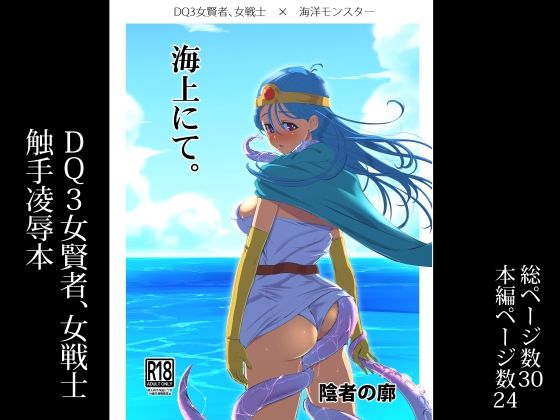 【海上にて。】陰者の廓