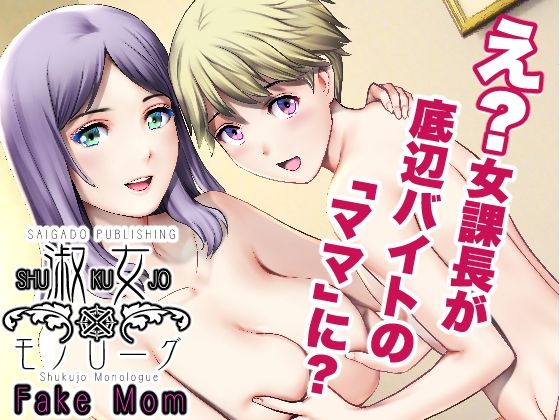 【淑女モノローグFake mom】彩画堂