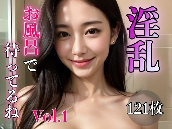 【淫乱 〜お風呂で待ってるね〜 Vol.1】スタジオフェチ