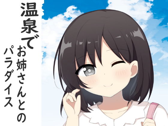 【温泉でお姉さんとのパラダイス】かおり