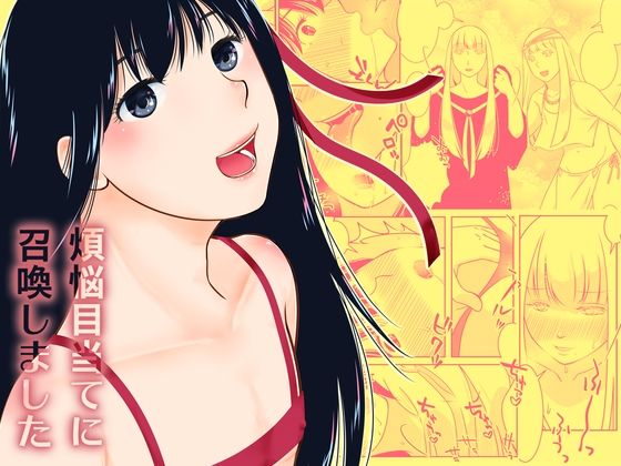 【煩悩目当てに召喚しました】321go