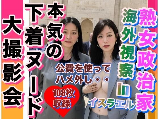 【熟女政治家 海外視察inイスラエル 下着ビキニ大撮影会】熟女大好き