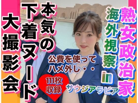 【熟女政治家 海外視察inサウジアラビア 下着ビキニ大撮影会】自動生成