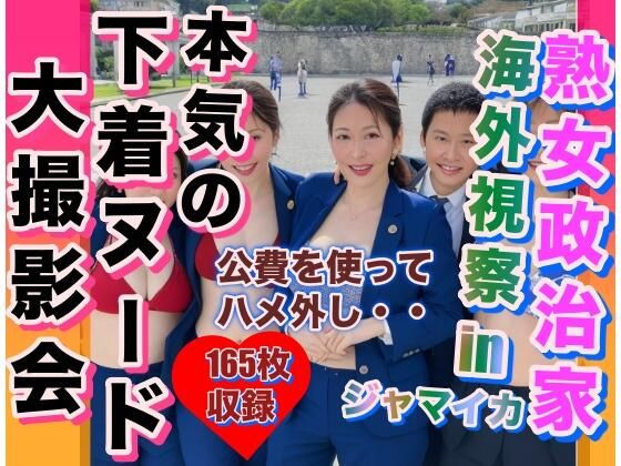 【熟女政治家 海外視察inジャマイカ 下着ビキニ大撮影会】変態仮面