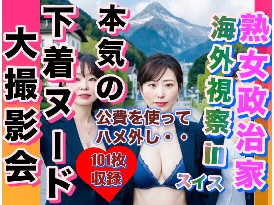 【熟女政治家 海外視察inスイス 下着ビキニ大撮影会】AKI