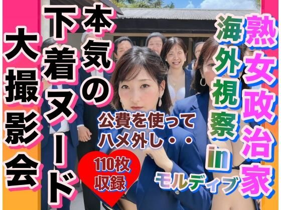 【熟女政治家 海外視察inモルディブ 下着ビキニ大撮影会】変態仮面のおじさん