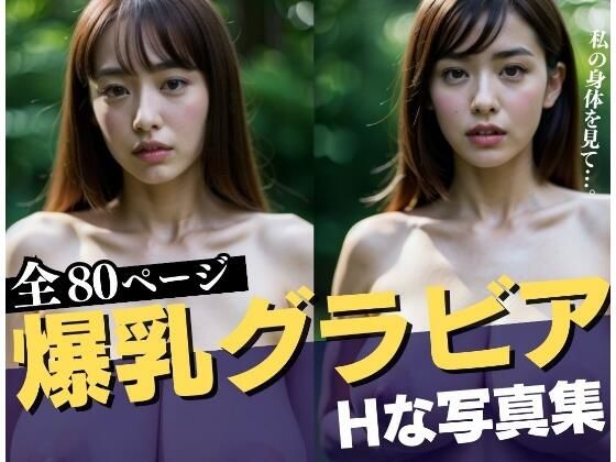 【爆乳グラビアアイドルがHなアルバイト】えいあい.com