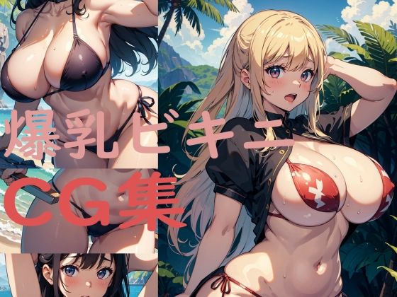 【爆乳ビキニCG集】下手リーネ