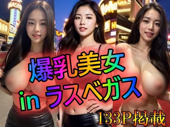 【爆乳美女 in ラスベガス】ブラックペッパー警部補