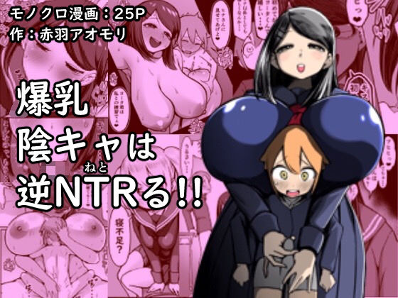 【爆乳陰キャは逆NTRる！！】赤羽アオモリ