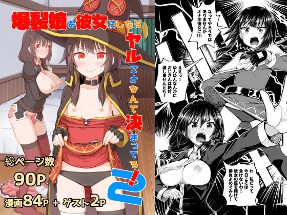 【爆裂娘を彼女にしたらヤルことなんて決まってる！2】とんこつふうみ