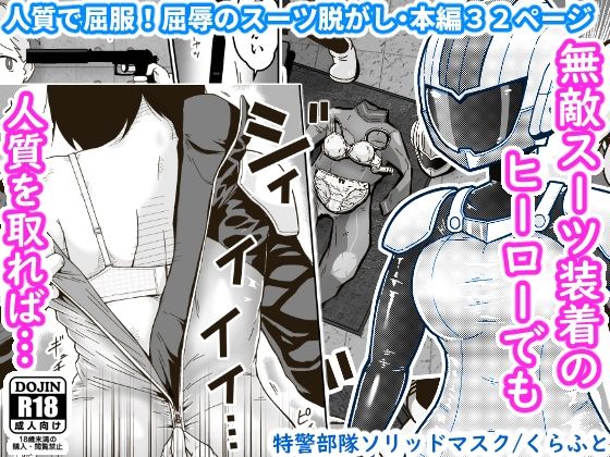 【特警部隊ソリッドマスク【人質敗北回】】ギャラリークラフト
