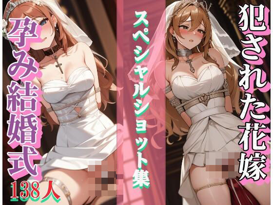 【犯●れた花嫁 綺麗に汚してあげる 孕ませえっち】真面目っこ