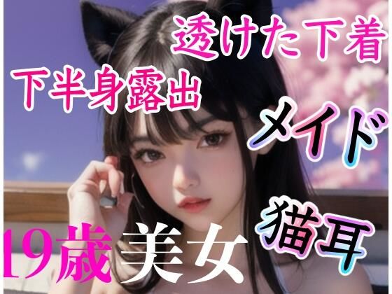 【猫耳、メイドコスプレ美女】●●●●●の部屋