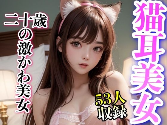 【猫耳美女 二十歳の激かわ美女】美女クラブ