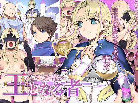 【王となる者〜王姫調教録〜】pinkjoe