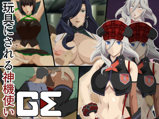 【玩具にされる神機使いGE】ソルティドッグ