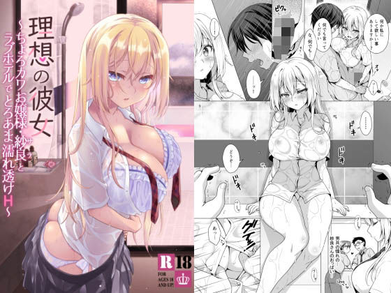【理想の彼女〜ちょろカワお嬢様・紗良とラブホテルでとろあま濡れ透けH〜】まりも屋
