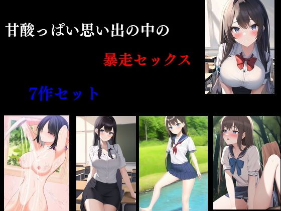 【甘酸っぱい思い出の中の暴走セックス】Inazuma