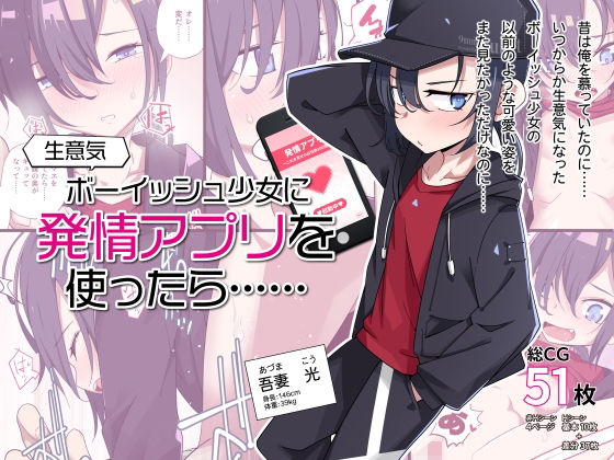 【生意気ボーイッシュ少女に発情アプリを使ったら……】戸村屋
