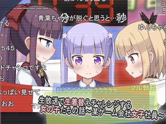 【生放送で生着替えチャレンジする女の子たちの話 〜某ゲーム会社女子社員〜】輪々処