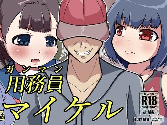 【用務員［ガンマン］マイケル】ProjectMJ