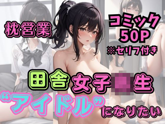 【田舎女子校生アイドルになりたい】Hentai Publishing