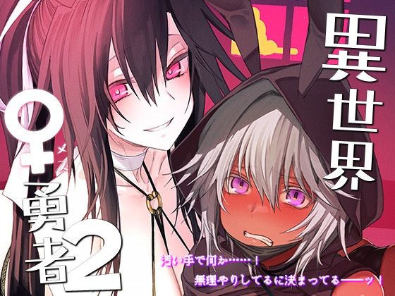 【異世界♀勇者2】ガタコマんち