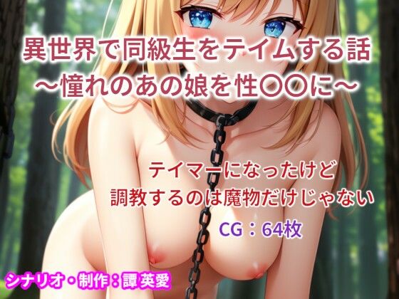 【異世界で同級生をテイムする話】譚英愛