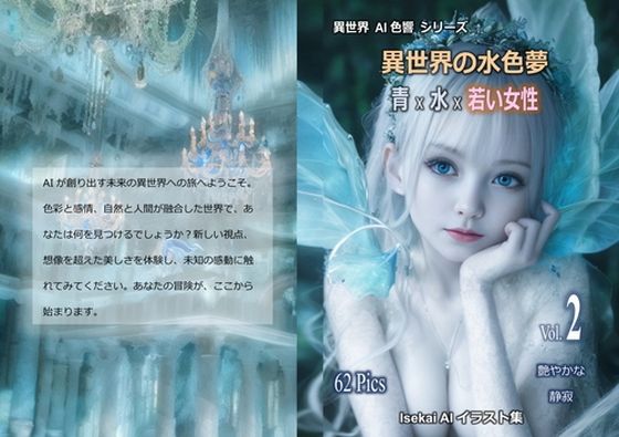 【異世界の水色夢 青 × 水 × 若き女性 Vol.2】魅惑の冒険者