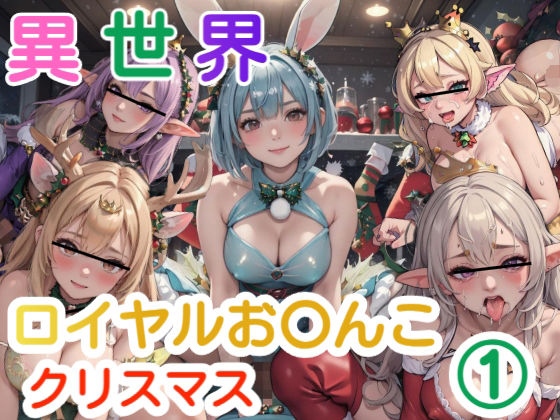 【異世界ロイヤルお〇んこクリスマス 1】AiGold