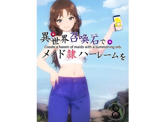 【異世界召喚石でメイド隷ハーレムを 8巻】Cute spanking（キュート  スパンキング）