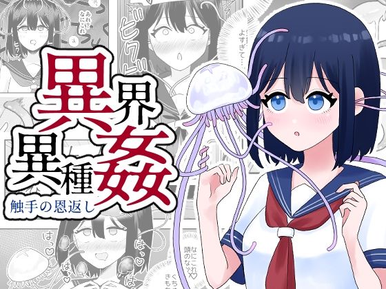 【異界異種姦〜触手の恩返し〜】ハニカムハイム