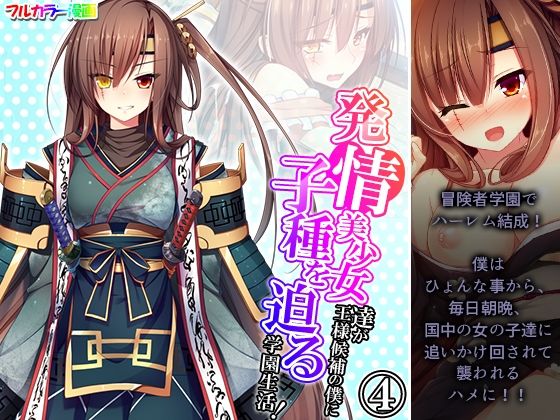 【発情美少女達が王様候補の僕に子種を迫る学園生活！ 4巻】悶々堂