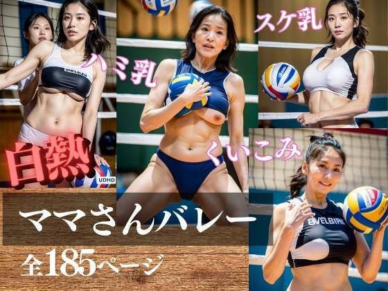 【白熱 ママさんバレー】妄想サークルlabo