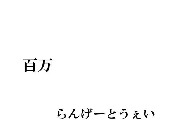 【百万】らんげーとうぇい会