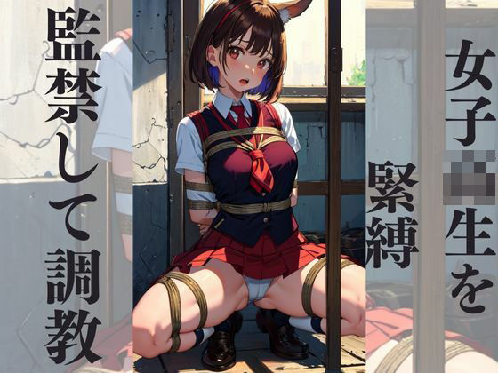 【監禁して調教 女子校生を緊縛】はなここ