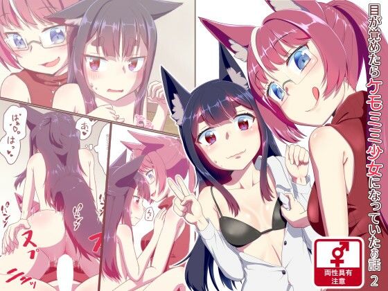 【目が覚めたらケモミミ少女になっていたお話2】梺乃屋