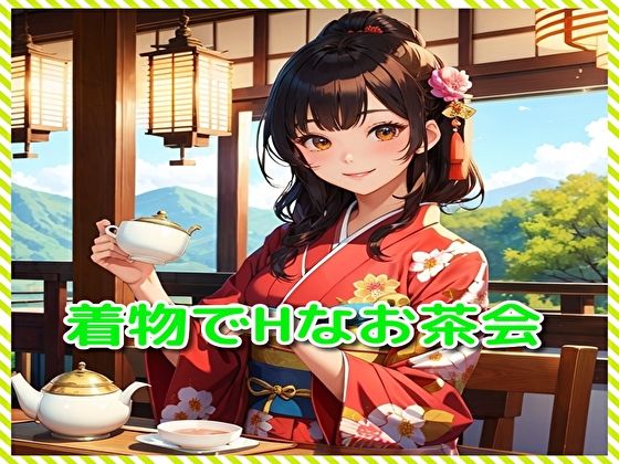 【着物でHなお茶会】BMさん